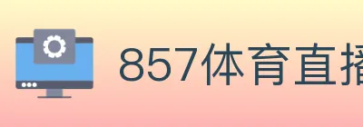 857体育直播 logo